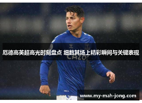 厄德高英超高光时刻盘点 细数其场上精彩瞬间与关键表现 厄德高英超高光时刻盘点 细数其场上精彩瞬间与关键表现