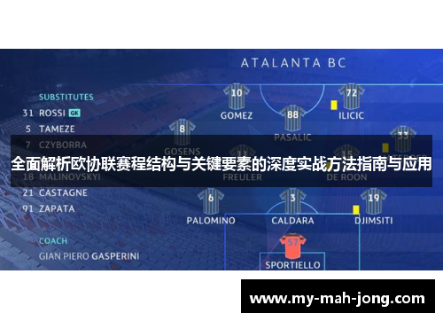 全面解析欧协联赛程结构与关键要素的深度实战方法指南与应用 全面解析欧协联赛程结构与关键要素的深度实战方法指南与应用