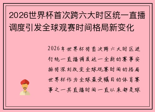 2026世界杯首次跨六大时区统一直播调度引发全球观赛时间格局新变化 2026世界杯首次跨六大时区统一直播调度引发全球观赛时间格局新变化