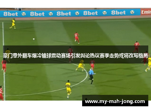 豪门意外翻车爆冷输球震动赛场引发舆论热议赛季走势或将改写格局