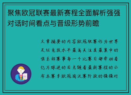 聚焦欧冠联赛最新赛程全面解析强强对话时间看点与晋级形势前瞻