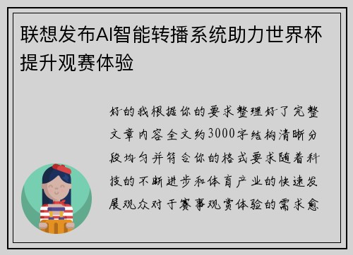 联想发布AI智能转播系统助力世界杯提升观赛体验