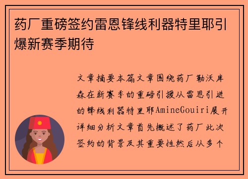 药厂重磅签约雷恩锋线利器特里耶引爆新赛季期待