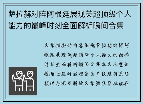 萨拉赫对阵阿根廷展现英超顶级个人能力的巅峰时刻全面解析瞬间合集