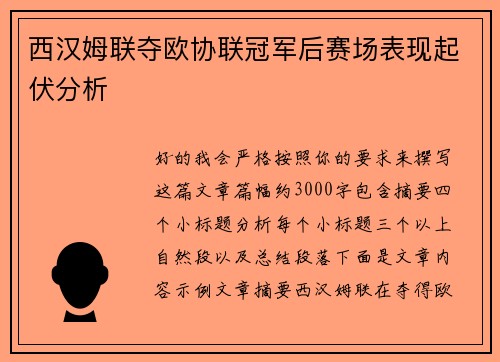 西汉姆联夺欧协联冠军后赛场表现起伏分析