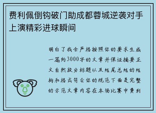 费利佩倒钩破门助成都蓉城逆袭对手上演精彩进球瞬间