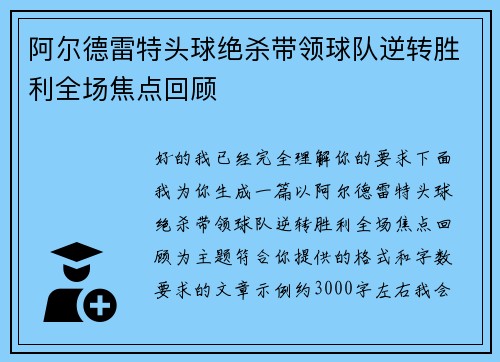 阿尔德雷特头球绝杀带领球队逆转胜利全场焦点回顾