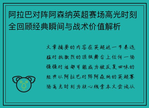 阿拉巴对阵阿森纳英超赛场高光时刻全回顾经典瞬间与战术价值解析