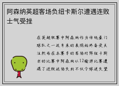 阿森纳英超客场负纽卡斯尔遭遇连败士气受挫