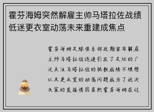 霍芬海姆突然解雇主帅马塔拉佐战绩低迷更衣室动荡未来重建成焦点