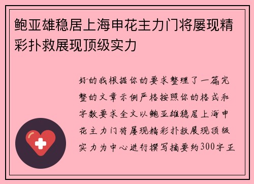 鲍亚雄稳居上海申花主力门将屡现精彩扑救展现顶级实力