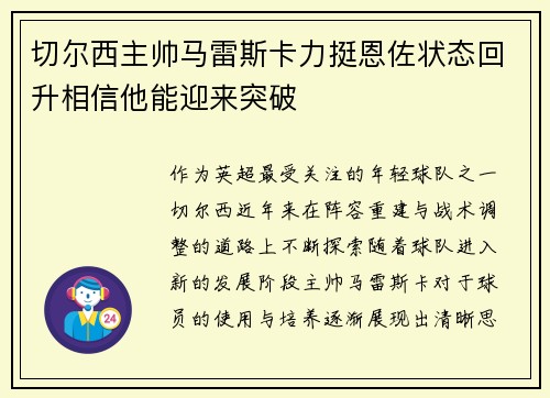 切尔西主帅马雷斯卡力挺恩佐状态回升相信他能迎来突破