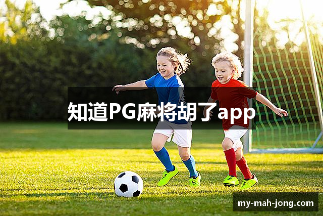 知道PG麻将胡了app
